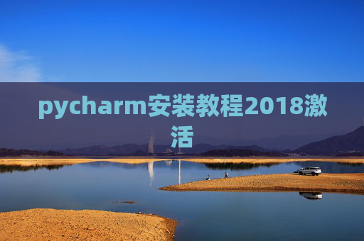 pycharm安装教程2018激活